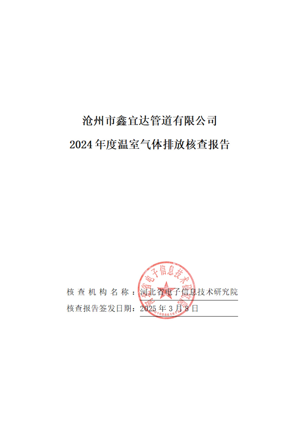 鑫宜達(dá)-2024年度溫室氣體核查報(bào)告-1.jpg